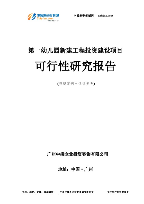 第一幼儿园新建工程投资建设项目可行性研究报告-广州中撰咨询