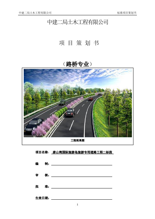 1.唐山湾国际旅游岛旅游专用道路工程二标段