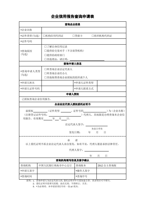 企业信用报告查询申请表