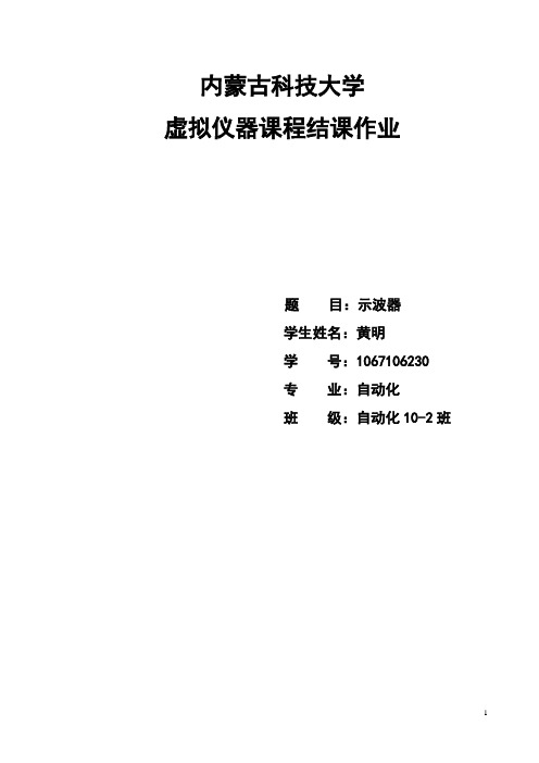 LabView虚拟示波器实验报告