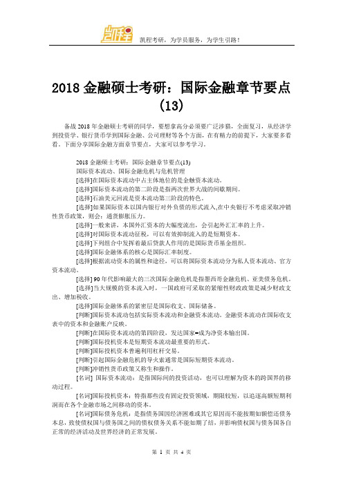 2018金融硕士考研：国际金融章节要点(13)