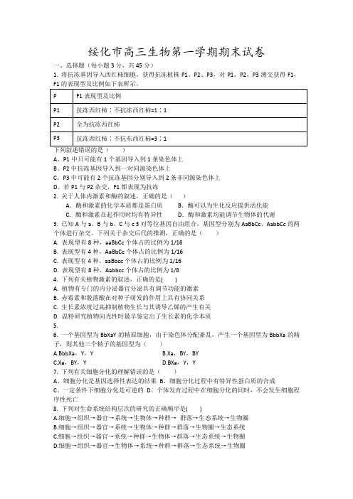 绥化市高三生物第一学期期末试卷11