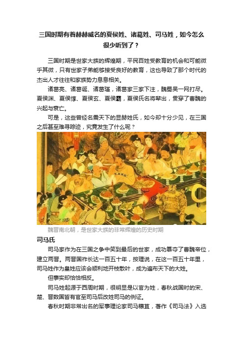 三国时期有着赫赫威名的夏侯姓、诸葛姓、司马姓，如今怎么很少听到了？