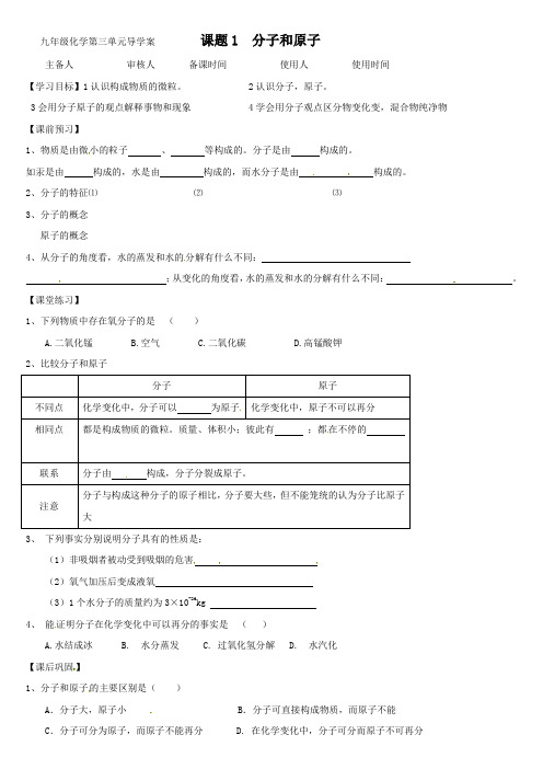人教版九年级化学上分子和原子导学案