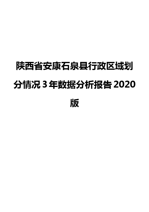 陕西省安康石泉县行政区域划分情况3年数据分析报告2020版