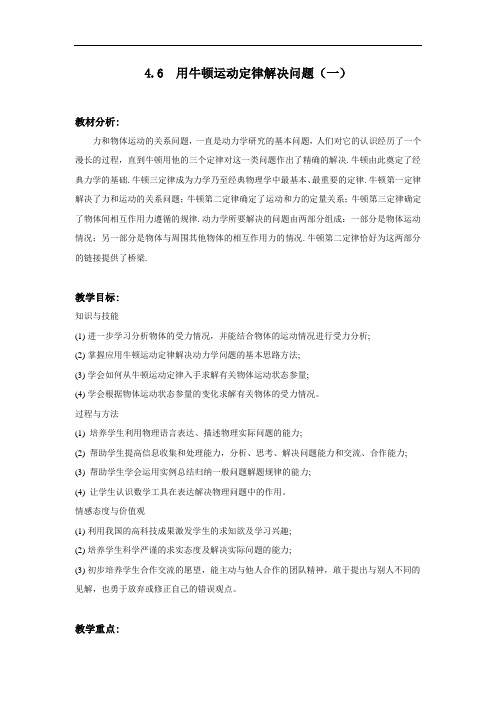 用牛顿运动定律解决问题(一)—优质获奖教案