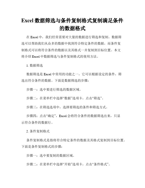 Excel数据筛选与条件复制格式复制满足条件的数据格式