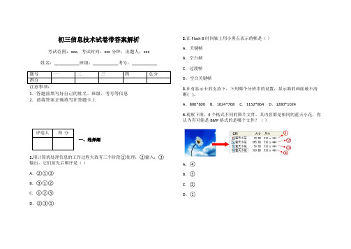 初三信息技术试卷带答案解析