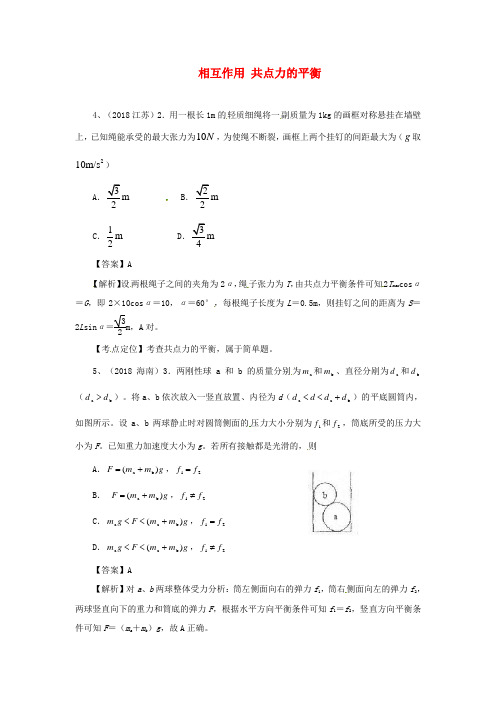 最新-2018高考物理 月刊专版 专题2 相互作用 共点力的