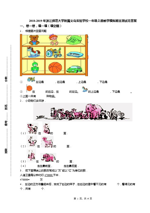 2018-2019年浙江师范大学附属义乌实验学校一年级上册数学模拟期末测试无答案