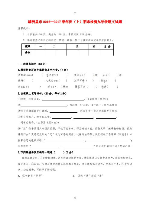 内蒙古满洲里市2017届九年级语文上学期期末检测试题新人教版