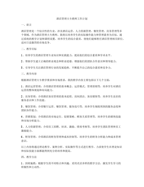 酒店管理大专教师工作计划