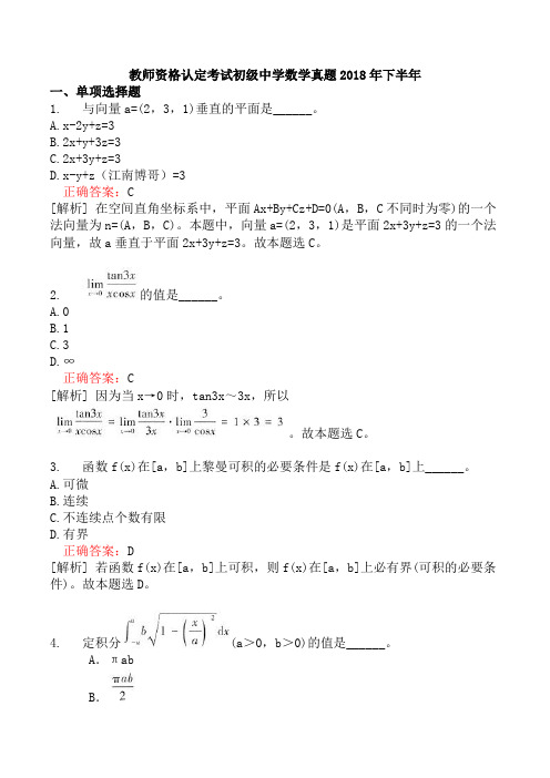 教师资格认定考试初级中学数学真题2018年下半年