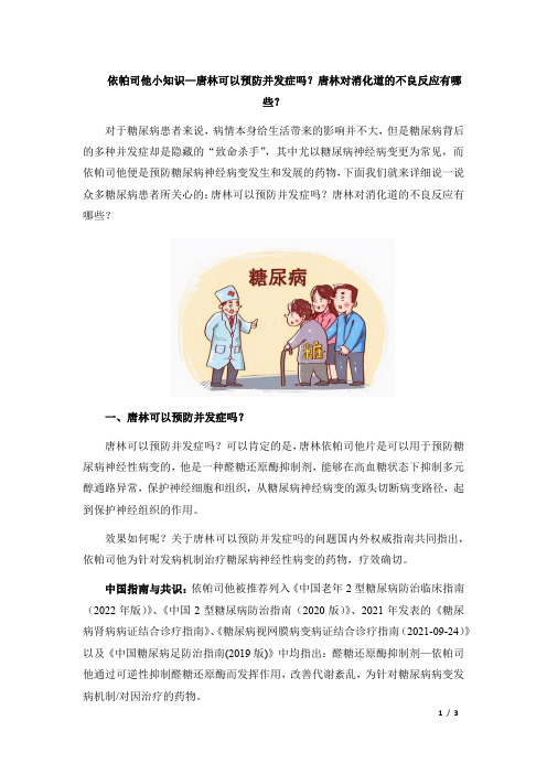 依帕司他小知识—唐林可以预防并发症吗？唐林对消化道的不良反应有哪些？