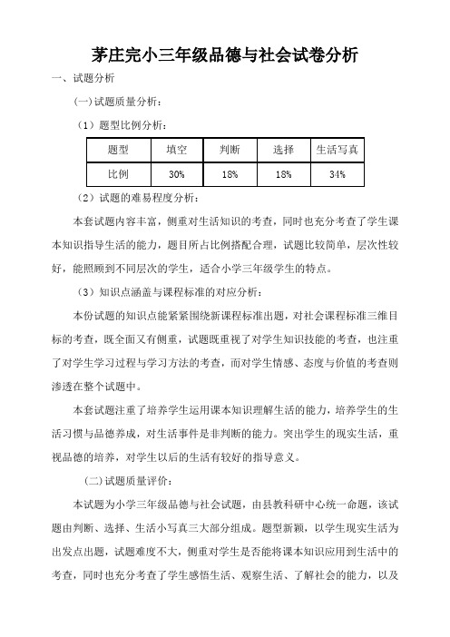 三年级品德与社会学科试题试卷分析