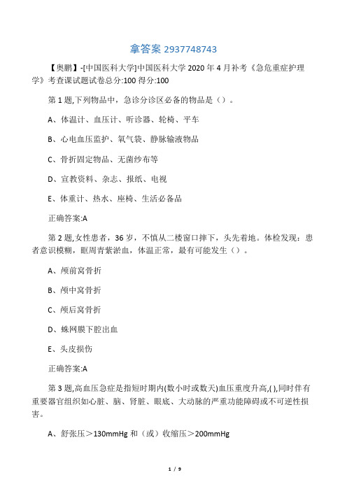 中国医科大学2020年4月补考《急危重