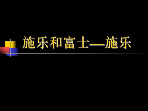 施乐和富士——施乐