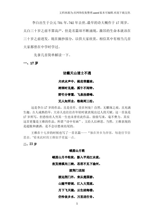 李白三十岁之前诗歌解读