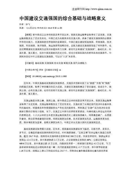 中国建设交通强国的综合基础与战略意义