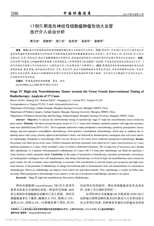 17例_期高危神经母细胞瘤肿瘤包绕大血管放疗介入诊治分析_蒋马伟