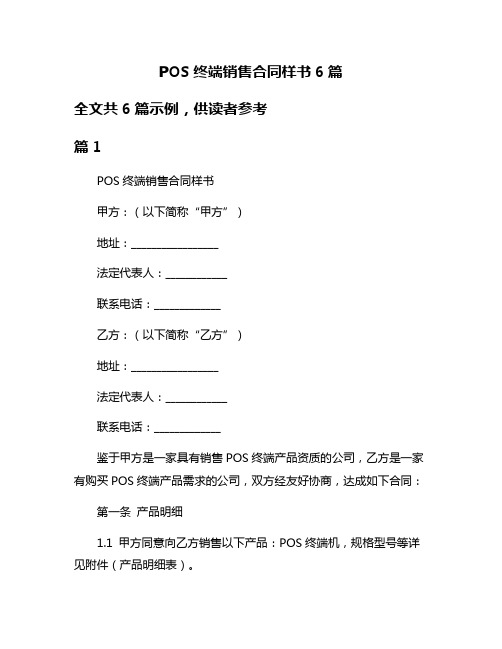 POS终端销售合同样书6篇