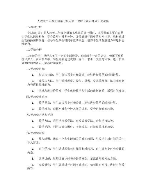 人教版二年级上册第七单元第一课时《认识时分》说课稿