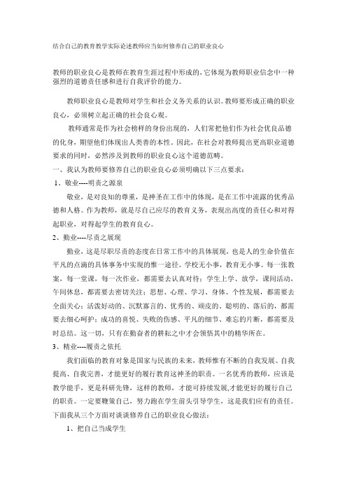 17结合自己的教育教学实际论述教师应当如何修养自己的职业良心