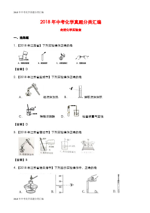 【中考研究】2018年中考化学真题分类汇编： 25走进化学实验室(含答案)