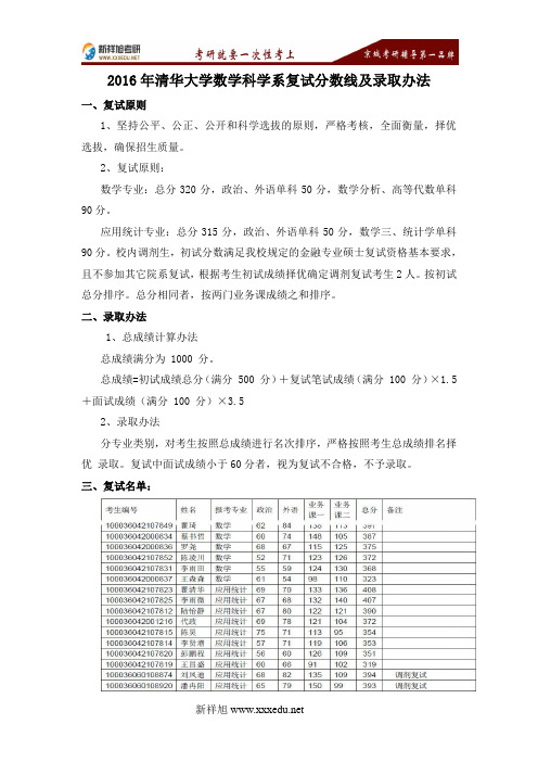 2016年清华大学数学科学系复试分数线及录取办法-新祥旭考研辅导学校