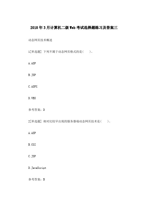 2018年3月计算机二级Web考试选择题练习及答案三