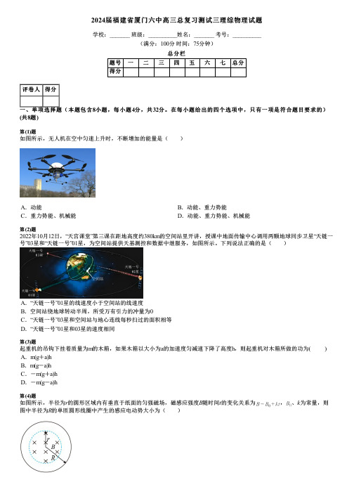 2024届福建省厦门六中高三总复习测试三理综物理试题