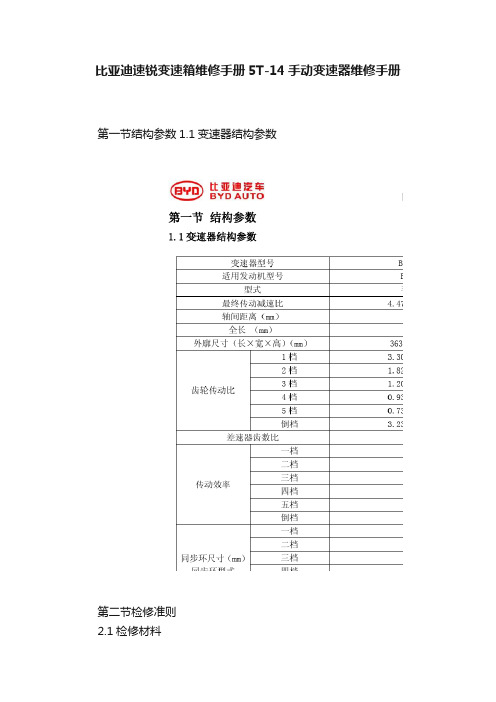 比亚迪速锐变速箱维修手册5T-14手动变速器维修手册