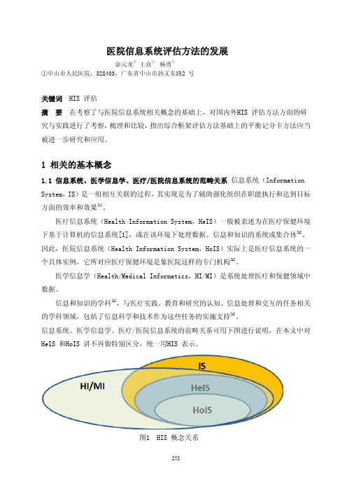 医院信息系统评估方法的发展