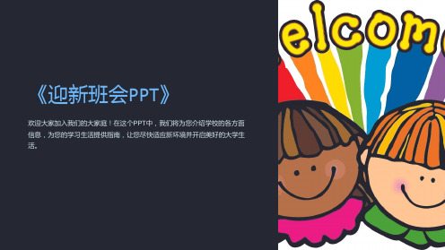 《迎新班会PPT》