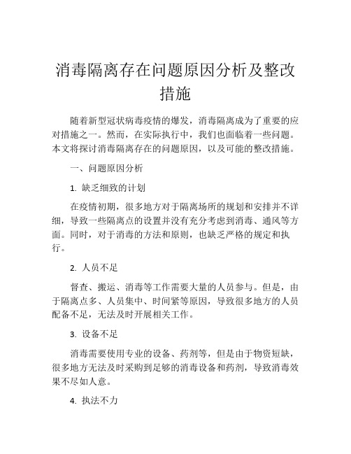 消毒隔离存在问题原因分析及整改措施