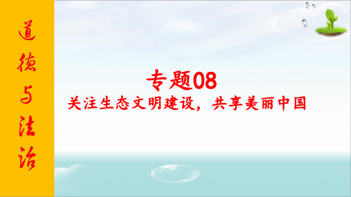 2020年中考道德与法治专题八   关注生态文明建设,共享美丽中国