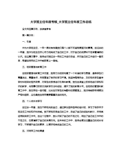 大学班主任年度考核_大学班主任年度工作总结