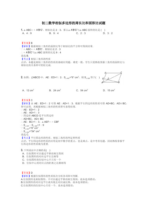 初二数学相似多边形的周长比和面积比试题
