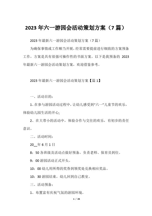 2023年六一游园会活动策划方案(7篇)