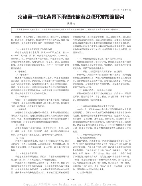 京津冀一体化背景下承德市旅游资源开发策略探究