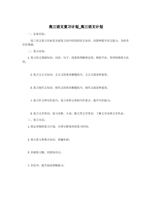 高三语文复习计划_高三语文计划