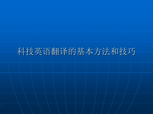 科技英语翻译的基本方法和技巧