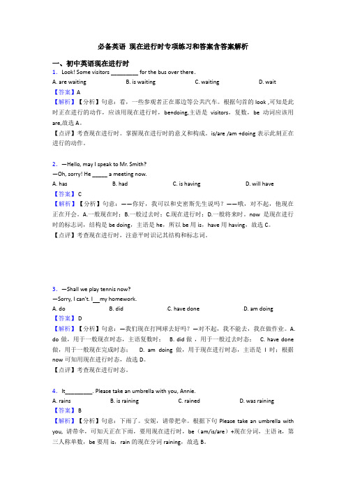 必备英语 现在进行时专项练习和答案含答案解析