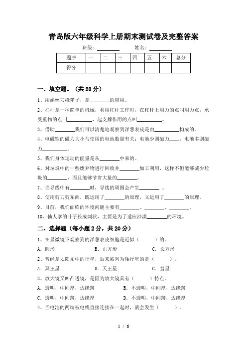 青岛版六年级科学上册期末测试卷及完整答案