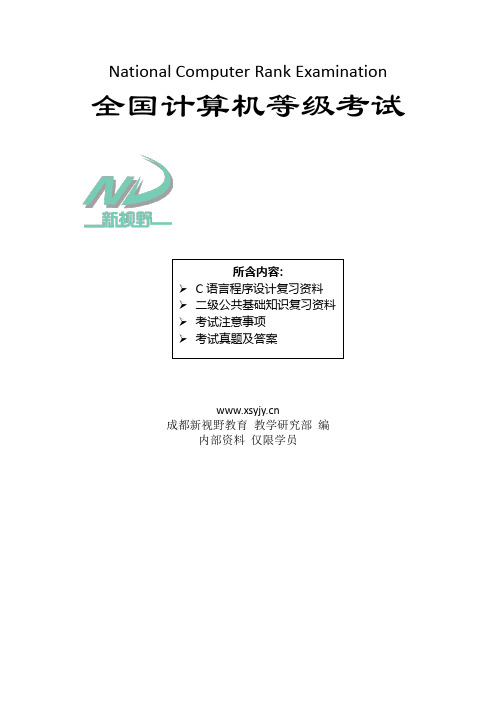 C语言复习资料(含公共基础知识要点)全解