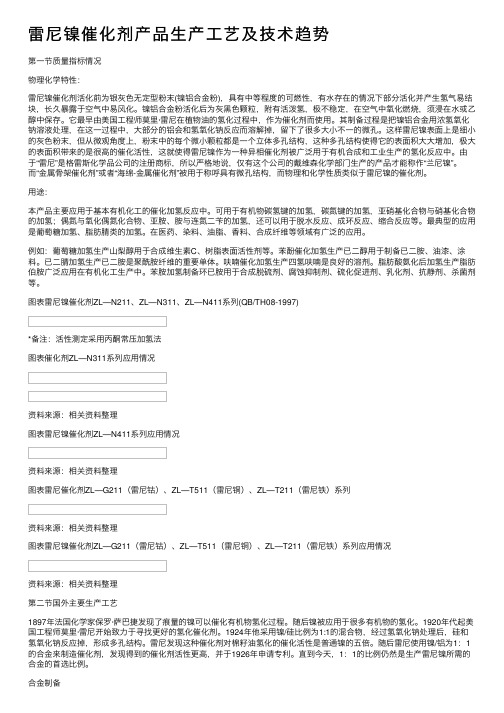 雷尼镍催化剂产品生产工艺及技术趋势