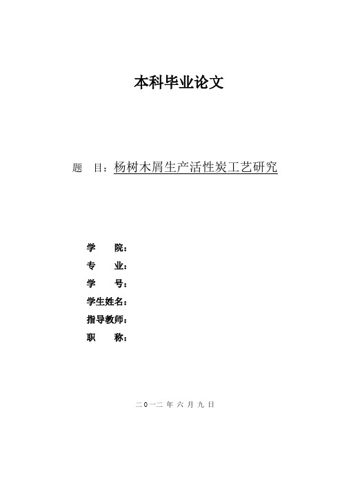 杨树木屑生产活性炭工艺研究 本科论文