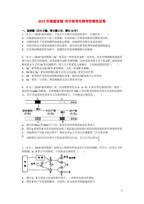 福建省福州市2015届高考生物考前模拟试卷(含解析)汇总