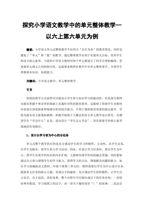 探究小学语文教学中的单元整体教学--以六上第六单元为例