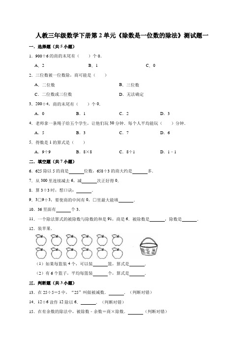 人教版小学小学三年级数学下册第二单元《除数是一位数的除法》测试题(解析版)共2套